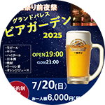 ビアガーデン開催のお知らせ