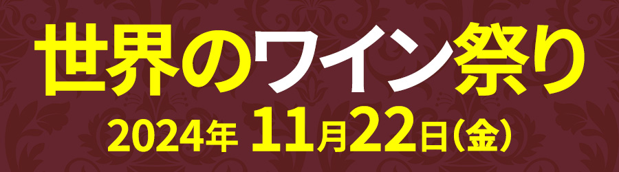 世界のワイン祭り