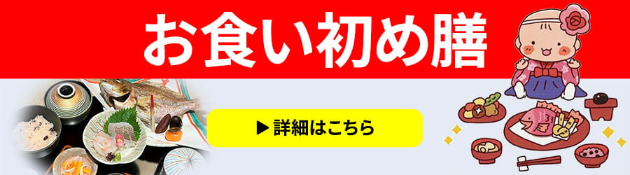 お食い初め膳