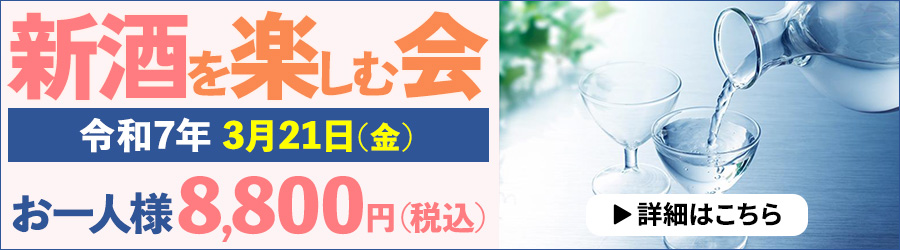 新酒を楽しむ会