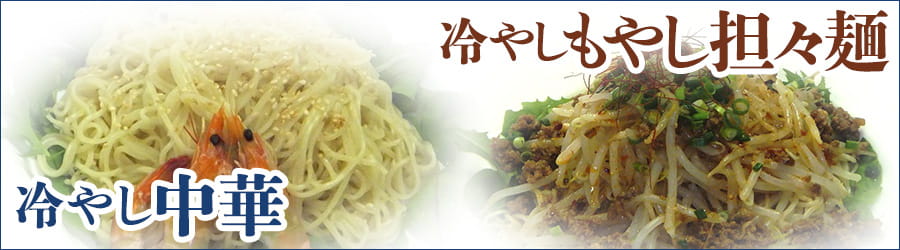 冷やし中華・冷やしもやし担々麺