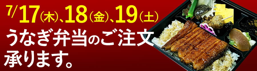うなぎ弁当販売開始いたしました